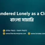I Wandered Lonely as a Cloud Bangla Summary