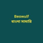 Beowulf Bangla Summary