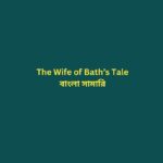 The Wife of Bath's Tale Bangla Summary