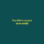 The Wife's Lament Bangla Summary